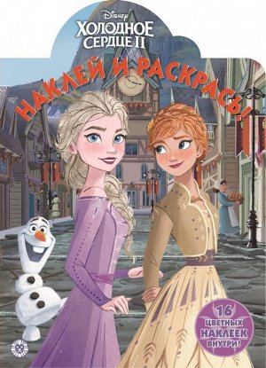 Наклей и раскрась N НР 19084 "Холодное сердце 2" 16стр., 330х230мм, Мягкая обложка