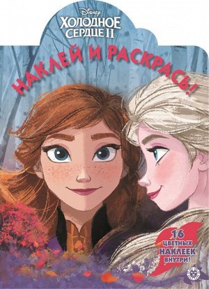 Наклей и раскрась N НР 19083 "Холодное сердце 2" 16стр., 330х230мм, Мягкая обложка