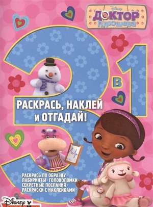 Доктор Плюшева. Раскрась, наклей, отгадай! 3 в 1 РНО3-1 N 15 32стр., 265х198х3мм, Мягкая обложка