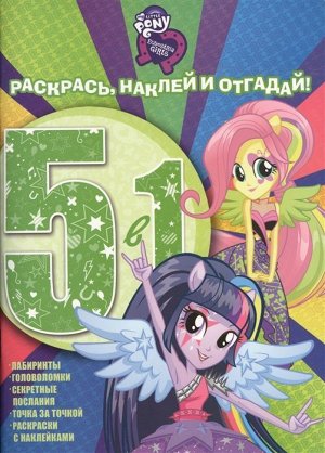 Раскрась, наклей и отгадай!5 в 1 РНО5-1 N 1608"Мой маленький 64стр., 220х290 мммм, Мягкая обложка