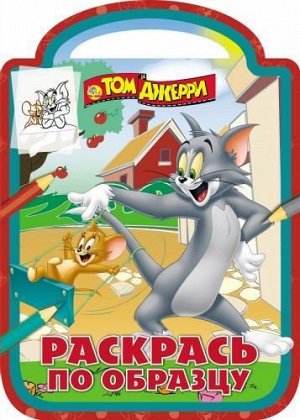 Раскрась по образцу N РПО 1711 "Том и Джерри" 16стр., 233х330мм, Мягкая обложка