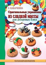 Оригинальные украшения из сладкой массы для десертных блюд 95стр., 212х153 мм, Мягкая обложка