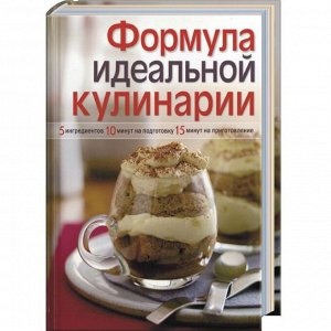 Формула идеальной кулинарии 100стр., 23х16х1, _