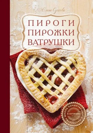 Елена Сучкова: Пироги, пирожки, ватрушки 190стр., 260х178х22мм, Твердый переплет