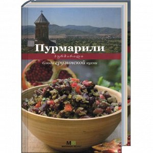 Пурмарили. Блюда грузинской кухни