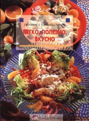 JS. Легко, полезно, вкусно 109стр., 290х218х13мм, Твердый переплет