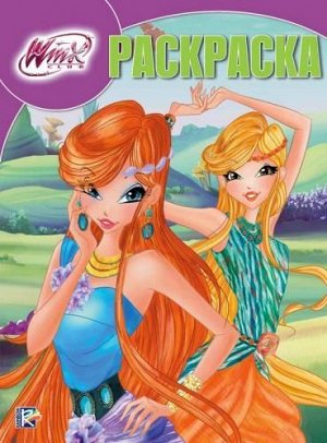 Волшебная раскраска N РК 18019 "Winx" 16стр., 285х215мм, Мягкая обложка