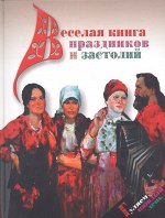 Веселая книга праздников и застолий 384стр., 205х260х81мм, Твердый переплет