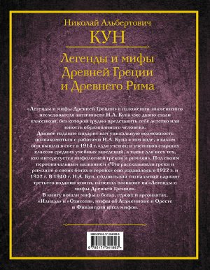 Кун Н.А. Легенды и мифы Древней Греции и Древнего Рима