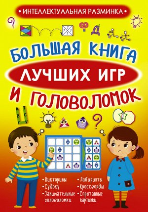 Прудник А.А. Большая книга лучших игр и головоломок