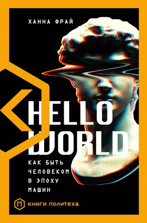 Фрай Х. Hello World