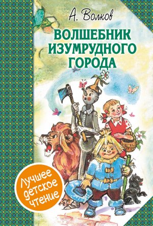 Волков А.А. Волшебник Изумрудного города. Сборник