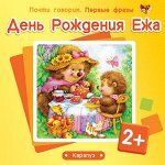 Почти говорим. Первые фразы. День Рождения Ежа (для детей 2-4 лет)