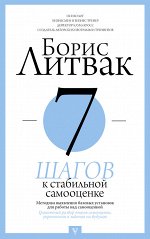 Литвак Б.М. 7 шагов к стабильной самооценке