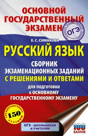 Симакова Е.С. ОГЭ. Русский язык. Сборник экзаменационных заданий с решениями и ответами для подготовки к основному государственному экзамену