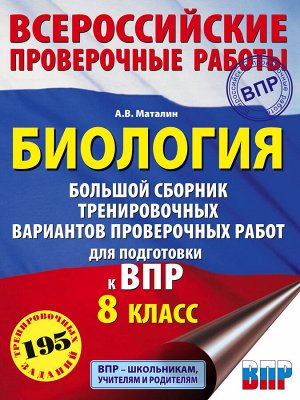 Маталин А.В. Биология. Большой сборник тренировочных вариантов проверочных работ для подготовки к ВПР. 15 вариантов. 8 класс