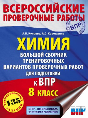 Корощенко А.С., Купцова А.В. Химия. Большой сборник тренировочных вариантов проверочных работ для подготовки к ВПР. 15 вариантов. 8 класс