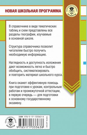 Соловьева Ю.А., Эртель А.Б. ОГЭ. География в таблицах и схемах для подготовки к ОГЭ