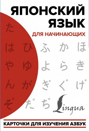 . Японский язык для начинающих. Карточки для изучения азбук