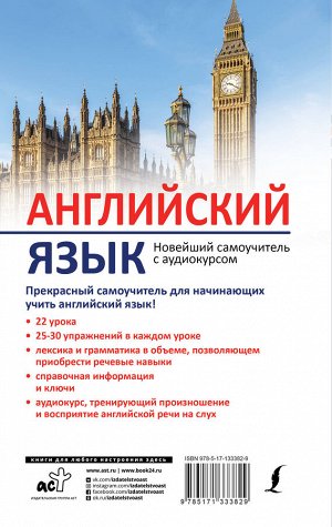 Дубиковская И.Г., Войтенко Т.Г. Английский язык. Новейший самоучитель с аудиокурсом