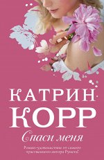 Корр К. Спаси меня