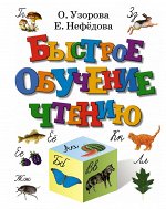 Развитие ребенка и подготовка к школе (0-6 лет)