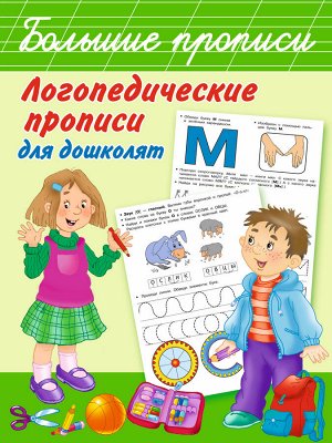 Новиковская О.А. Логопедические прописи для дошколят