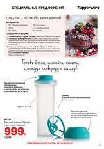 Миксер для теста и коктейлей на 750 мл Tupperware® 1шт