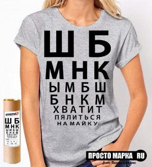 Женская футболка ШБМНК