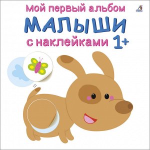 Мой первый альбом 1+. Малыши с наклейками