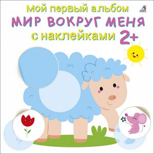 Мой первый альбом с наклейками