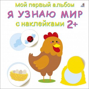 Мой первый альбом с наклейками