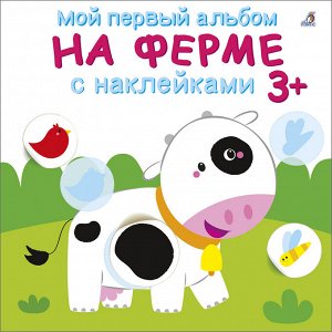 Мой первый альбом 3+. На ферме с наклейками