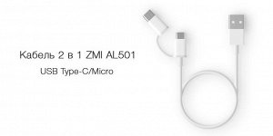 Кабель 2 в 1 USB Type-C/Micro Xiaomi Zmi 100 см AL501