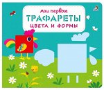 Мои первые трафареты. Цвета и формы