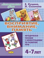 Созонова Н.Н., Куцина Е.В., Восприятие, внимание, память (для детей 4-7 лет)