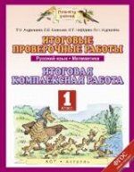 Андрианова. Русский язык. Математика. Итоговые проверочные работы. 1 кл.(ФГОС).