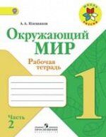 Плешаков. Окружающий мир. 1 кл. Тетрадь в 2-х ч. Ч.2 (ФГОС) /УМК "Школа России"