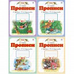 Илюхина. Прописи к Букварю. В 4-х тетрадях. 1 кл. (1-4). (ФГОС).