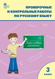 РТ Проверочные и контрольные работы по русскому языку. 3 кл. (ФГОС) (к программе "Школа России")