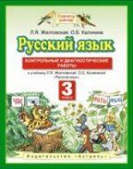 Желтовская. Русский язык. Контрольные и диагностические работы. 3 кл. (ФГОС).