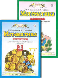 Башмаков. Математика. 3 кл. (1-4). Р/т. В 2-х ч. (ФГОС).