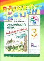 Афанасьева. Английский язык. &quot;Rainbow English&quot;. 3 кл. Рабочая тетр. РИТМ. (ФГОС)