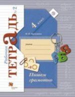 Кузнецова. Пишем грамотно. 4 кл. Рабочая тетрадь. В 2-х ч. Часть 2. (ФГОС)