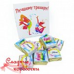Шокобокс Лучшему тренеру по танцам!