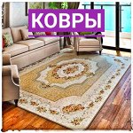 Ковры и коврики