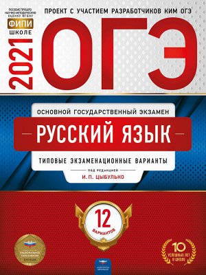 Цыбулько И.П. ОГЭ 2021 Рус. язык. 12 вариантов (60х90/8) (Нац. образование)