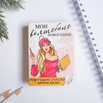 Раскладной планинг со стикерами «Новый год, новое счастье», 10 блоков 4854895