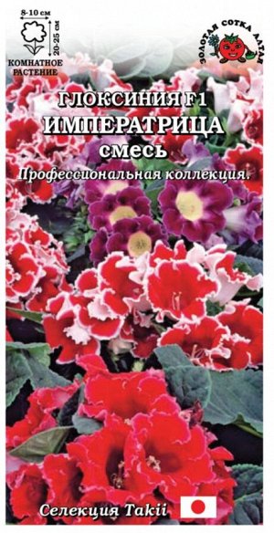 Цветы Глоксиния Императрица Смесь ЦВ/П (Сотка) 5шт комнатное
