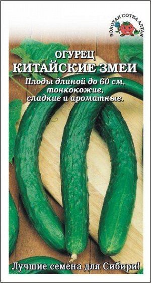 Огурец Китайские Змеи ЦВ/П (Сотка) среднеранний